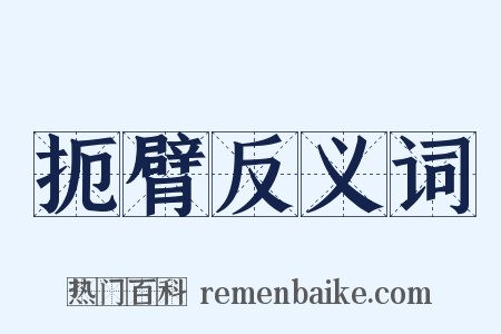 扼臂反义词是什么意思的图片
